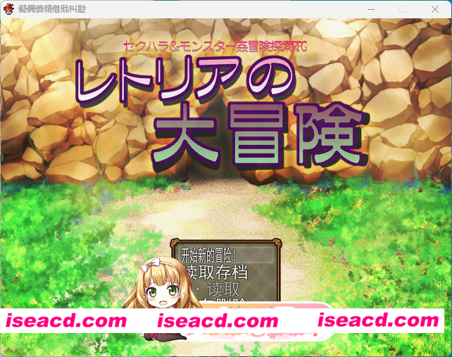 [RPG/汉化] 蕾托莉亚的大冒险V1.0.5 挂载AI汉化版+存档 [新汉化] [FM/1.2G/百度]