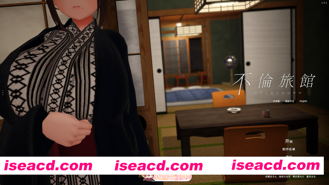 [3D/中文/动态] 不伦旅馆 ～儿子的朋友的妈妈～V1.0.1 官方中文版 [新作] [FM/620M/百度]