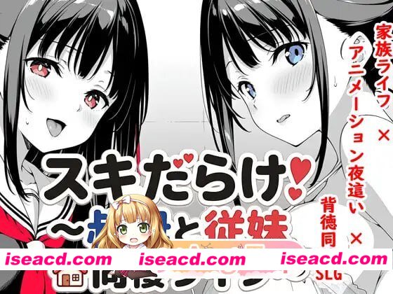[SLG]  [微云/FM]破绽百出!～与姨妈和表妹的同居生活～v1.70/スキだらけ！～叔母と従妹同棲ライフ～/官中+动态 pc+安卓 [4.09G]