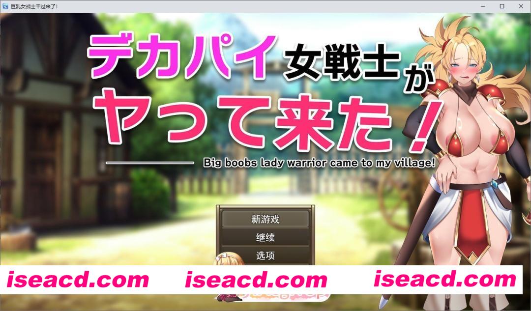 [RPG/汉化]巨乳女战士来了！挂载AI汉化版+存档[新汉化][FM/1.2G/百度]