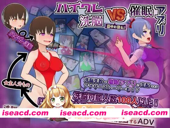 [RPG/AI汉化] 高等洗脑VS催眠应用～擅自开战吧！～  ハイグレ洗脳VS催眠アプリ～勝手に戦え！～v26.08.18 AI汉化版 [752M]