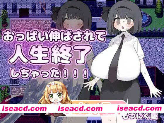 [RPG/AI汉化] 胸部被拉长，人生彻底完蛋了！！！  おっぱい伸ばされて人生終了しちゃった！！！v26.08.21 AI汉化版 [633M]
