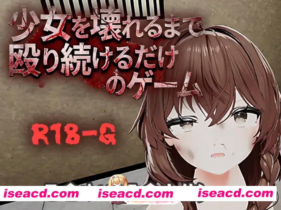 [日系SLG/官中/全动态/PC+安卓]不断殴打少女直到她崩溃的游戏 少女を壊れるまで殴り続けるだけのゲーム v1.0.0 官方中文版[679M]