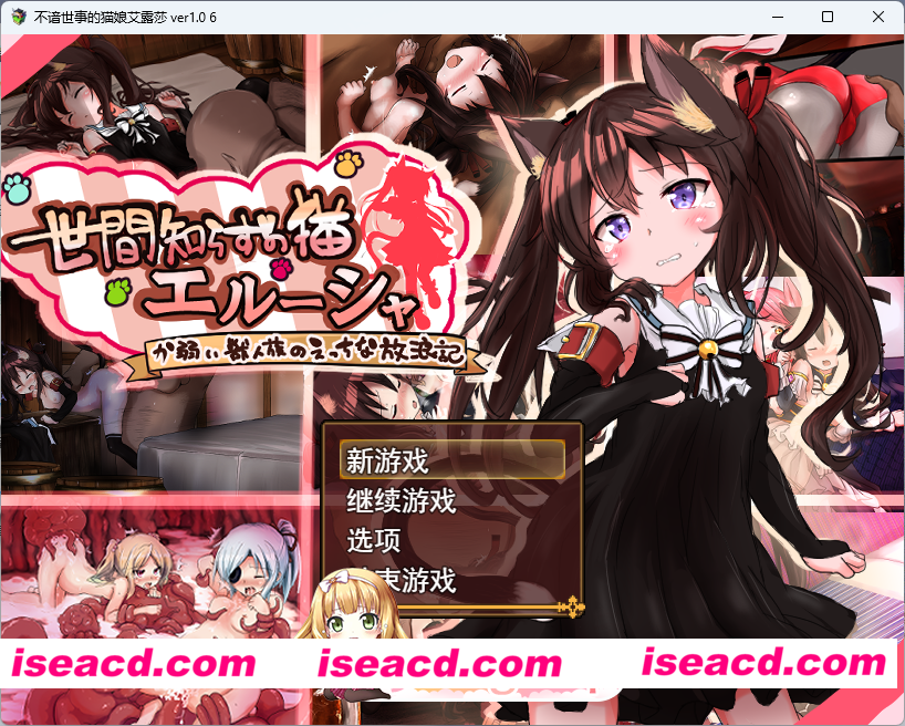 [RPG/汉化] 不谙世事的猫娘艾露莎V1.06 挂载AI汉化版+存档 [更新] [FM/2.1G/百度]