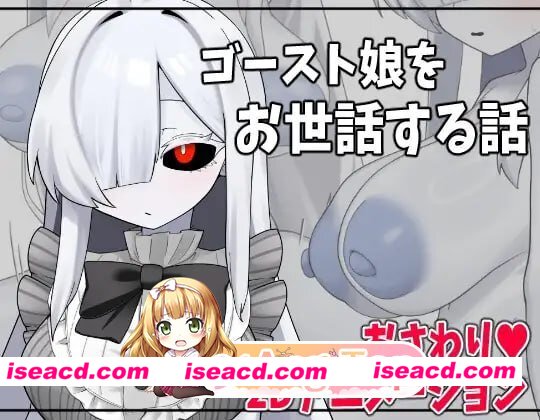[SLG]  [微云/FM]照顾幽灵娘的故事/ゴースト娘をお世話する話/AI汉化+动态 pc [385m]