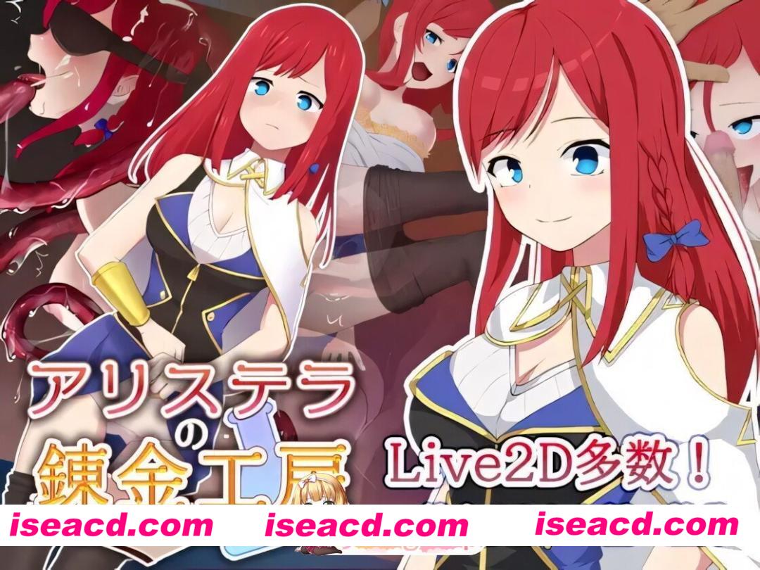 [日系RPG/官中/NTR/PC+安卓joi]阿莉斯特拉的炼金作坊 Alistella’s Alchemy Lab アリステラの錬金工房 官方中文版[2.18G]