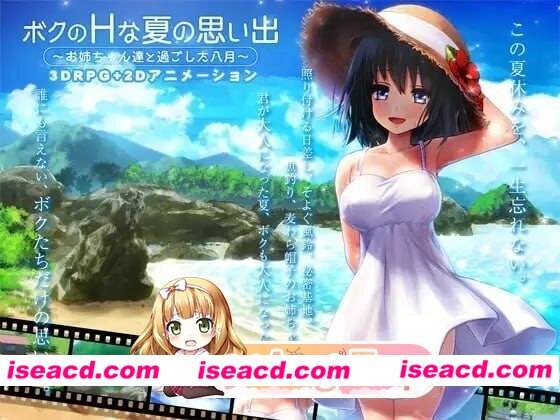 [SLG/汉化] ボクのHな夏の思い出～お姉ちゃん達と過ごした八月～ v1.00+存档 汉化版 [3.15G]