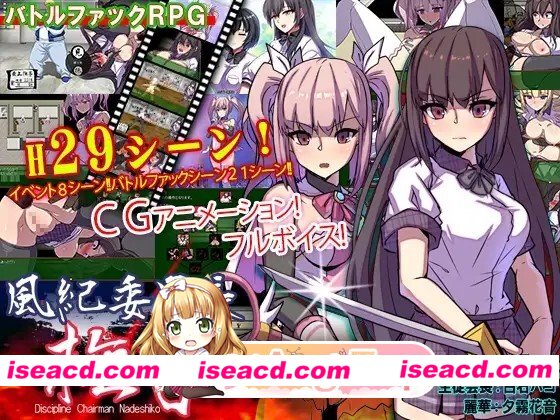 [RPG/催眠/动态]风纪委员长 抚子 風紀委員長 撫子 v1.0 汉化 [PC+安卓 4.7g][百度]