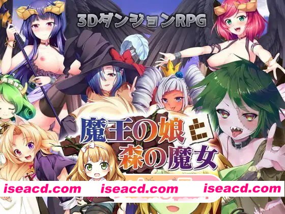 [RPG]  [微云/FM]魔界公主与森林魔女/魔王の娘と森の魔女/生肉 pc [1.98G]