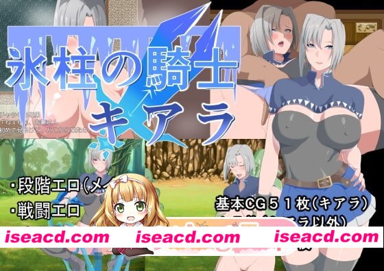 [日式RPG/阿黑颜] 冰柱骑士基亚拉 氷柱の騎士キアラ v1.05 官中版+存档 [2.20G][百度]