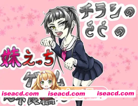 [百度/迅雷/夸克/PC/日式SLG/新汉化] 传单背面的妹妹H游戏～不良篇～ チラシのうらの妹えっちゲーム ～不良編～ AI汉化版 [350M]
