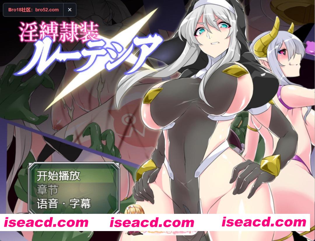 [PC/安卓/日系/RPG]淫缚隶装鲁特西亚 AI汉化版[1.06G][FM/百度/夸克]