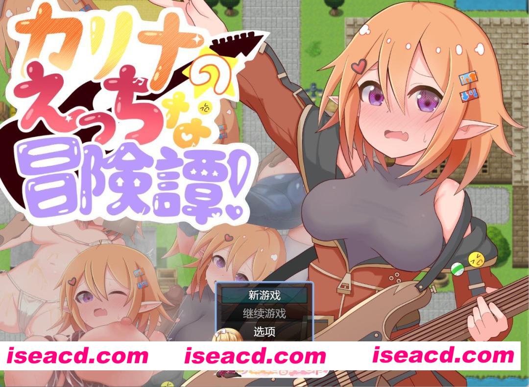 [PC/安卓/日系/RPG]卡莉娜的色情冒险谭！ AI汉化版[720M][FM/百度/夸克]