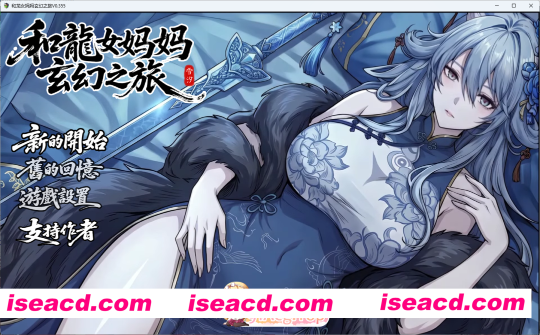 [国产RPG/中文/动态] 我和龙女妈妈的玄幻之旅V0.355 官方中文步兵版 [更新] [FM/1.9G/百度]