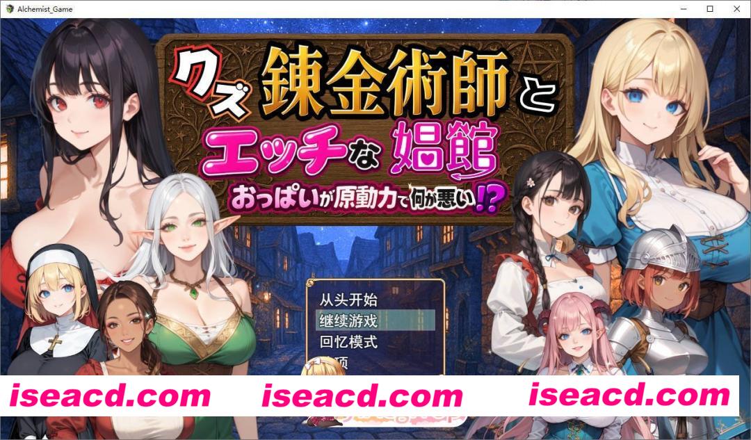 [RPG/汉化]废柴炼金术师与工口妓院～以欧派为原动力有什么不对！？～挂载AI汉化版+自带全回想[新汉化][FM/1.4G/百度]