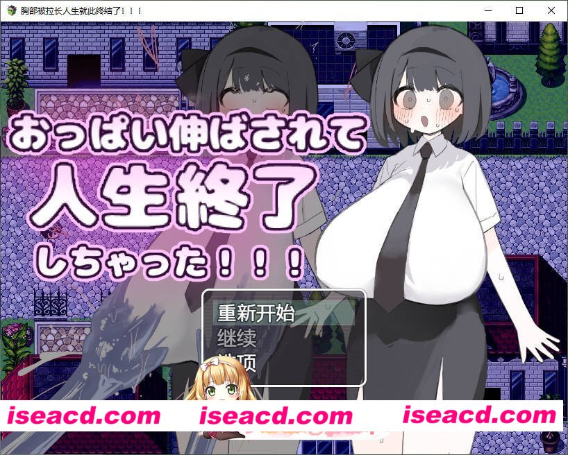 [RPG/汉化]胸部被拉长后，人生就此终结了！！！内嵌AI汉化版[新汉化][FM/500M/百度]