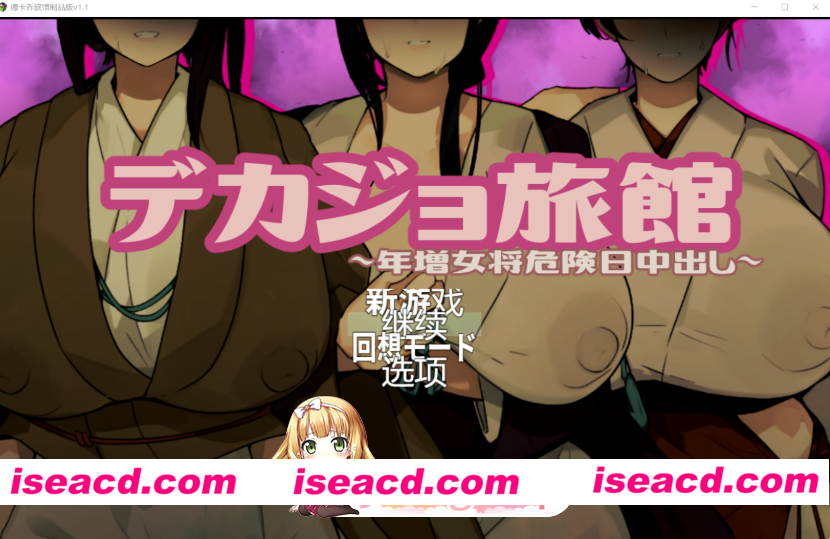 PC[巨乳后宫小马ADV内嵌AI汉化]德卡乔旅馆 デカジョ旅馆 v1.1 全CG存档[880M]百度/迅雷/UC
