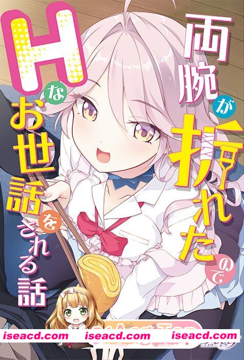 [ADV]  [微云/FM]因为双臂骨折而被色色照顾的故事/両腕が折れたのでHなお世話をされる話/AI汉化+存档 pc [4.28G]