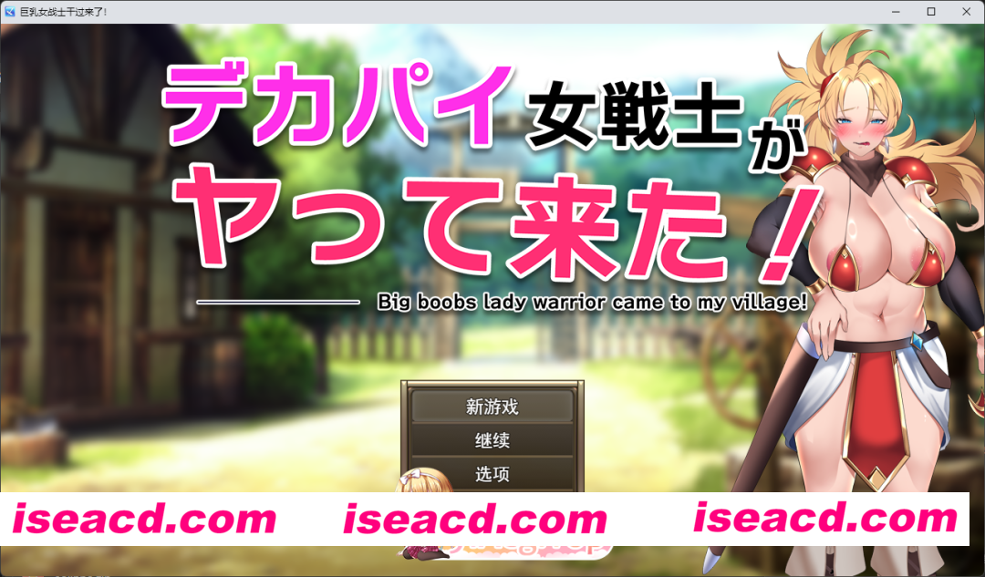 [RPG/汉化] 巨乳女战士来了！挂载AI汉化版+存档 [新作] [FM/1.2G/百度]