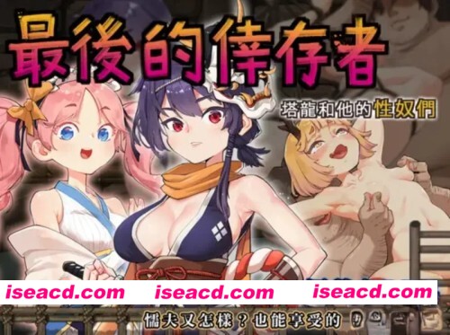 图片[1]-[神级RPG/官中/凌RU/动态CG]卑鄙者的秘宝~泰隆和杏奴隶们 全CG存档 [1+3.05G][百度盘]-嘤嘤怪之家