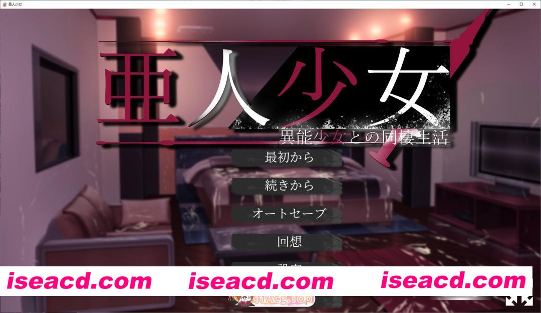 [养成互动SLG/汉化/换装]亚人少女～与异能少女的同居生活～挂载AI汉化版[新汉化][FM/1.6G/百度]