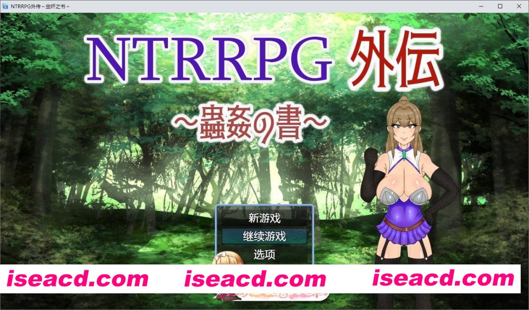 [RPG/中文]NTRRPG外传～虫奸之书～官方中文版[FM/430M/百度]