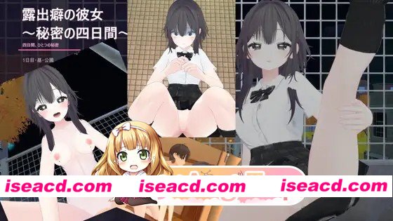[3D/露出/动态]露出彼女 ～秘密的四日简～ 露出彼女 ～秘密の四日間～ 官中[PC+安卓盖世 450m][百度+FM]