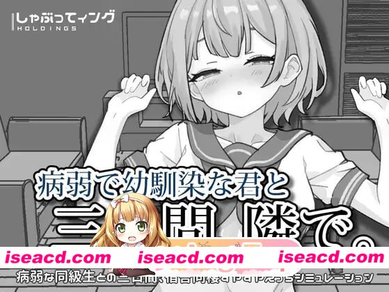 [SLG]  [微云/FM]与病弱青梅竹马的你，相伴三日。/病弱で幼馴染な君と三日間、隣で。/官中 pc+安卓 [2.07G]