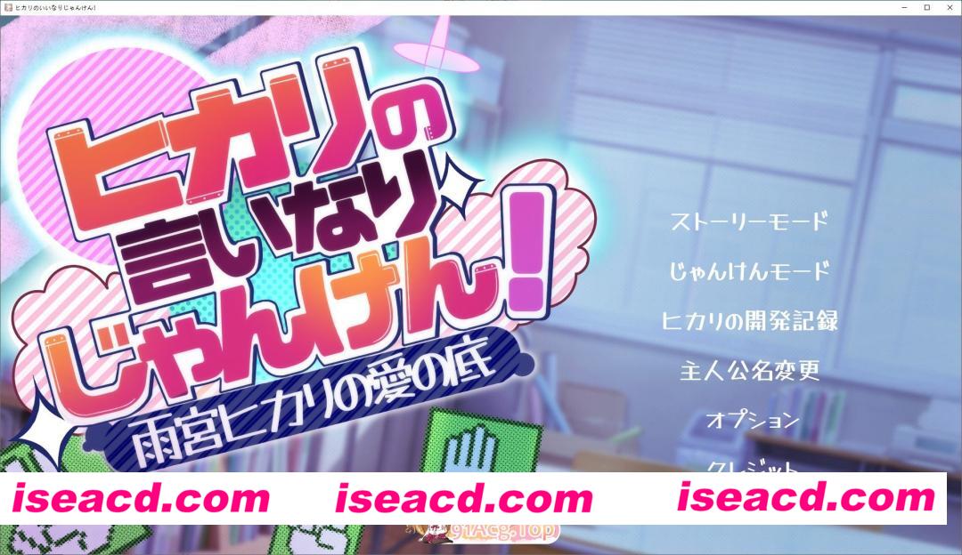 [SLG/汉化/动态]听光的话来猜拳！～雨宫光的深沉之爱 挂载AI汉化版[新汉化][FM/1.4G/百度]
