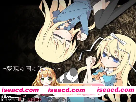 [RPG]  [微云/FM梦现之国爱丽丝/夢現の国のアリス/AI汉化 pc [864m]