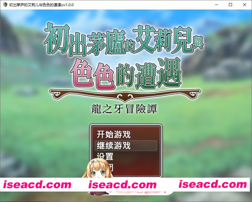 [RPG/中文]初出茅庐的艾莉儿与色色的遭遇～龙之牙冒险谭～官方中文步兵版+存档[新作][FM/850M/百度]