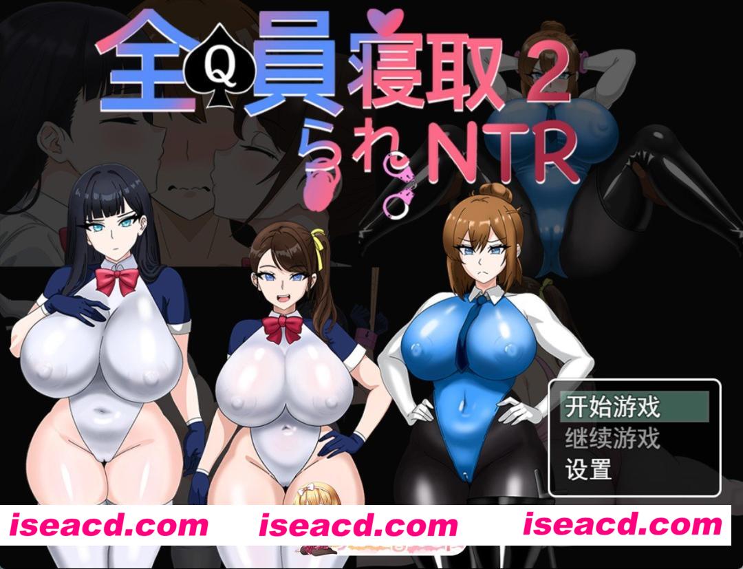 [PC/安卓/日系/RPG]全员被寝取2―NTR特工 官方中文版[3.09G][FM/百度]