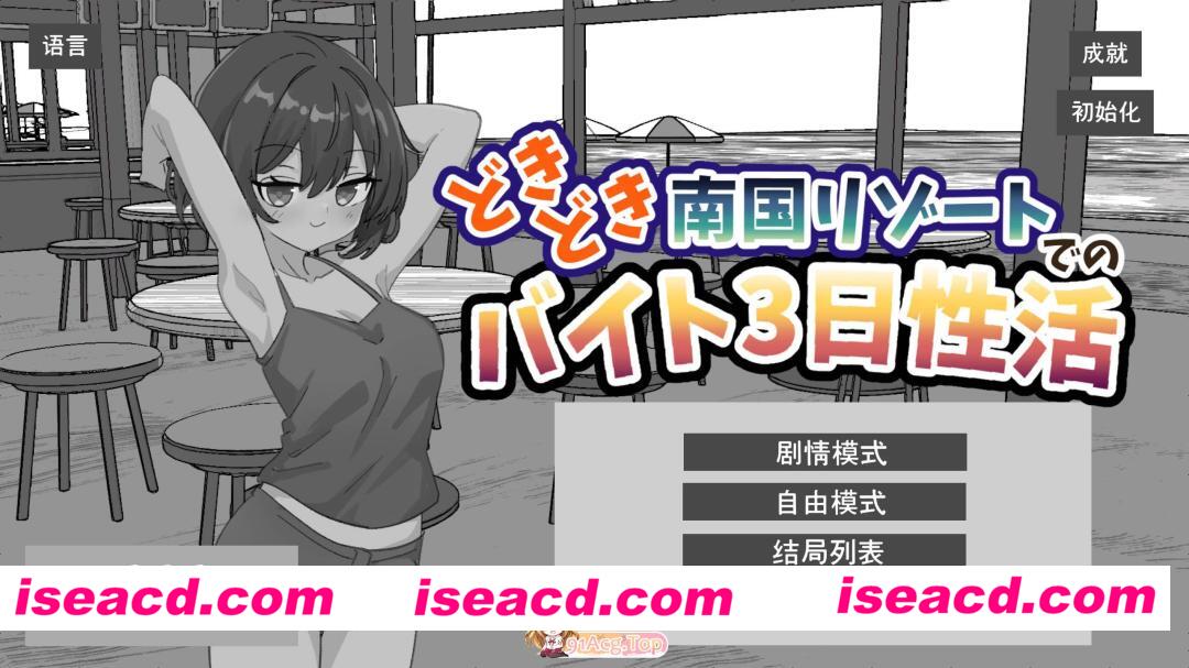 [互动SLG/中文]心跳加速南国度假村的打工三日"性"活 官方中文版[新作][PC+安卓][FM/2.2G/百度]
