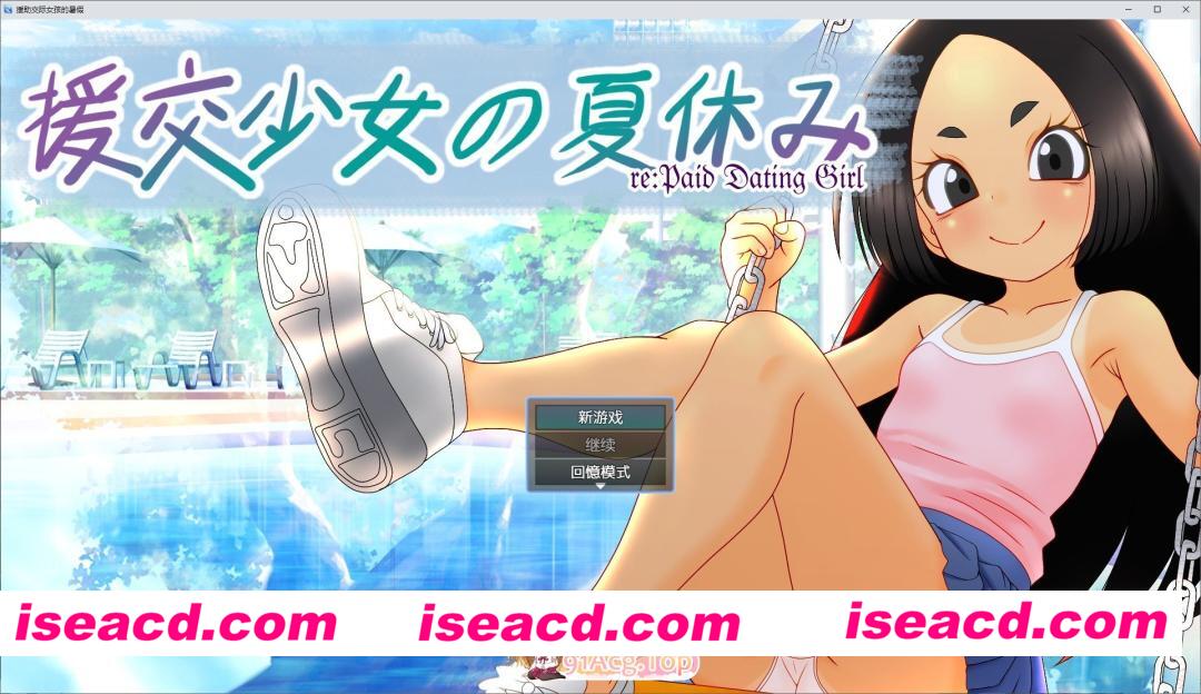 [ADV/中文]援交少女的暑假 官方中文版[新作][FM/1.1G/百度]
