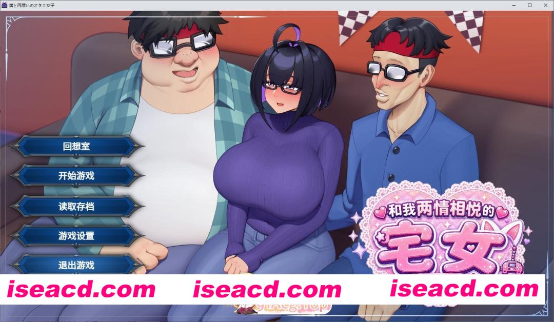 [RPG/中文]与我两情相悦的宅女 官方中文版+存档[新作][FM/1G/百度]