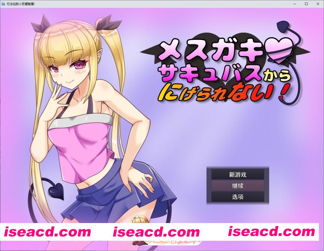[RPG/汉化]无法从雌小鬼魅魔手中逃脱！V1.10 挂载AI汉化版+存档[更新][FM/1.1G/百度]