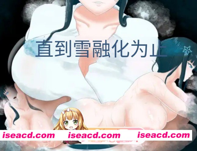 [PC/安卓/日系/RPG]直到雪融化为止 AI汉化版[740M][FM/百度/夸克]