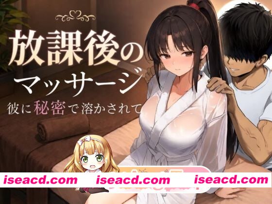 [SLG]  [微云/FM]放学后的按摩～在他不知情中被融化～/AI汉化+动态 pc [1.34G]