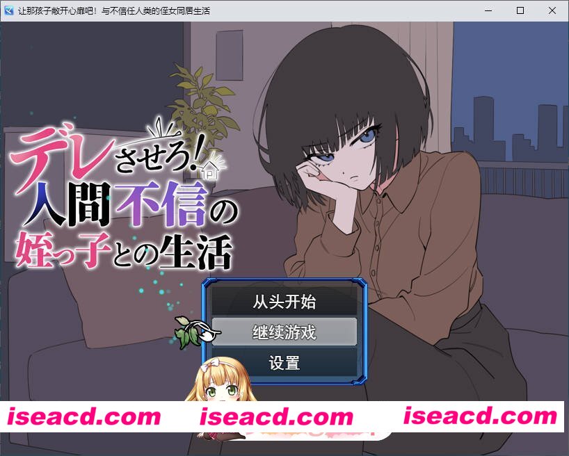 [互动SLG/汉化]让她撒娇！与不信任人类的侄女的生活 挂载AI汉化版[新汉化][FM/1.4G/百度]