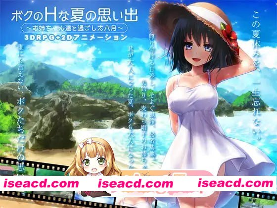 [SLG]  [微云/FM]我的H夏日回忆～与姐姐们一起度过的八月～/ボクのHな夏の思い出～お姉ちゃん達と過ごした八月～/AI汉化+动态 pc [3.15G]