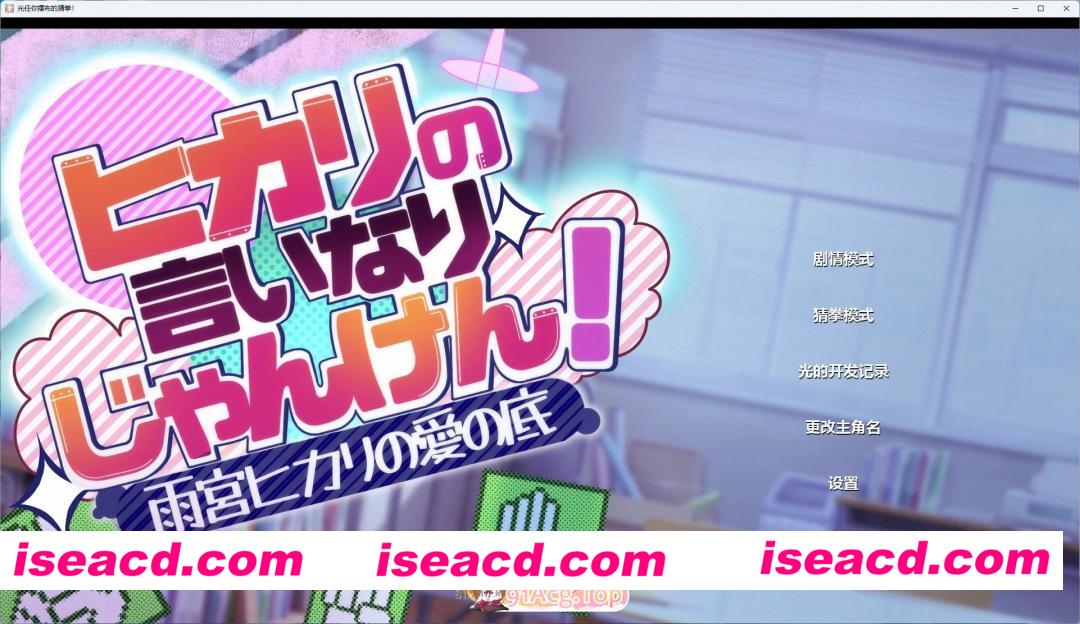 [PC+安卓/互动SLG]光任你摆布的猜拳 AI汉化版[萝莉/1.6G][FM/百度]