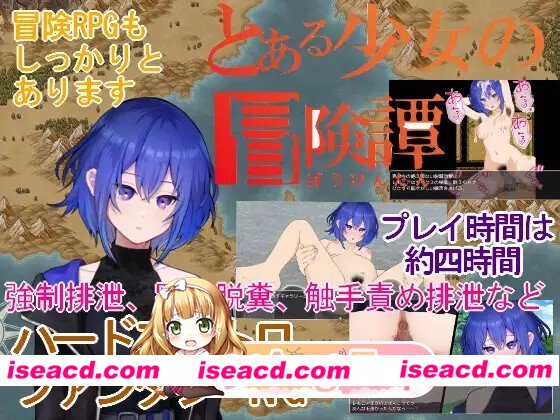 [RPG/重口]某位少女的冒险谭 とある少女の冒険譚 v1.0.1 内嵌AI汉化[PC+安卓]+作弊码[百度]