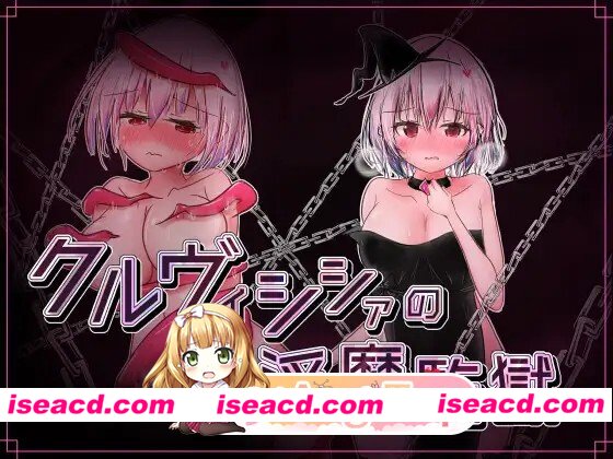 [迷宫RPG/触手]克鲁维希希娅的淫魔监狱 クルヴィシシァの淫魔監獄v2.02 AI汉化版[PC+安卓winlator 150m][百度+FM]