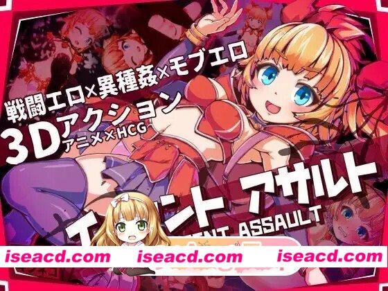 更新[3D动作/战斗H/动态] 纯真少女的魔界冒险 SS イノセントアサルト V1.08 Steam官中步兵版+存档 [2.90G][百度+FM]