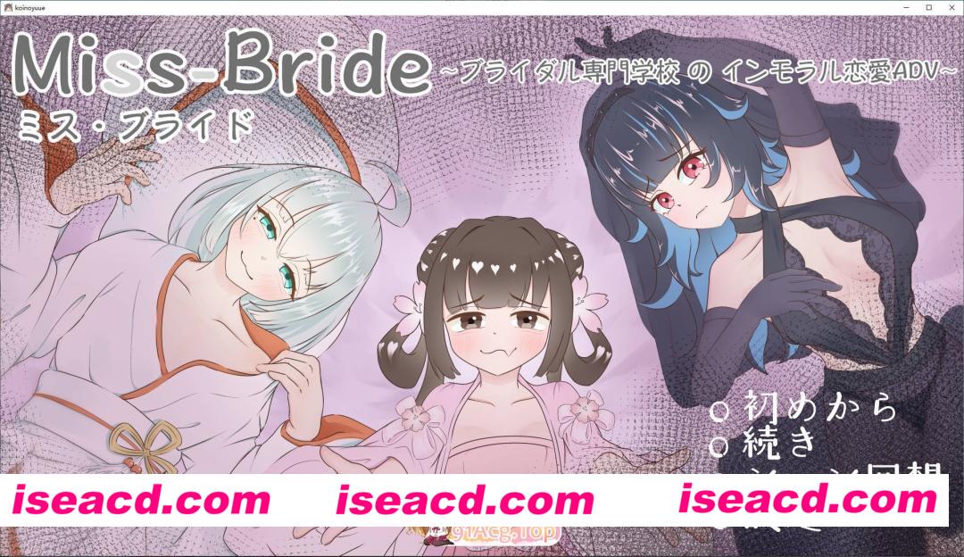 [ADV/汉化]Miss-Bride~新娘专门学校的背德恋爱ADV~挂载AI汉化版[新汉化][FM/2.4G/百度]