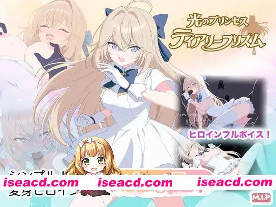 [ACT]  [微云/FM]光之公主 蒂亚丽普莉兹姆/光のプリンセス ティアリープリズム/AI汉化+动态 pc+安卓 [1.89G]