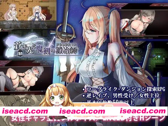 [神作迷宫RPG/类魂/动态]苍色之光与魔剑锻造师 The Shimmering Horizon and Cursed Blacksmith 蒼キ光と魔剣の鍛冶師 v1.12 官中步兵+全CG存档[PC+安卓joi 2.9g][百度]