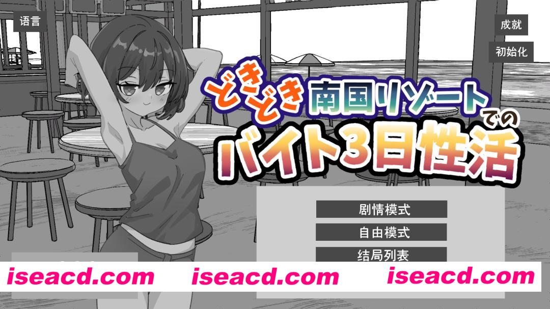 图片[2]-【日系SLG/官中/动态/PC+安卓】心跳加速 南国度假村的打工3日杏生活 どきどき南国リゾートでのバイト3日杏活 官方中文版【2.19G】-嘤嘤怪之家
