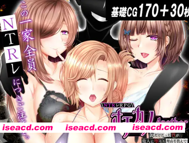图片[1]-PC+安卓爆款【NTR后宫夫前犯恶堕RPG】NTR RPG 失足女友-Another-告诉我，曾经只属于我的她们被他人夺走～AI汉化+全CG【7.5G】百度/迅雷/UC/夸克-嘤嘤怪之家