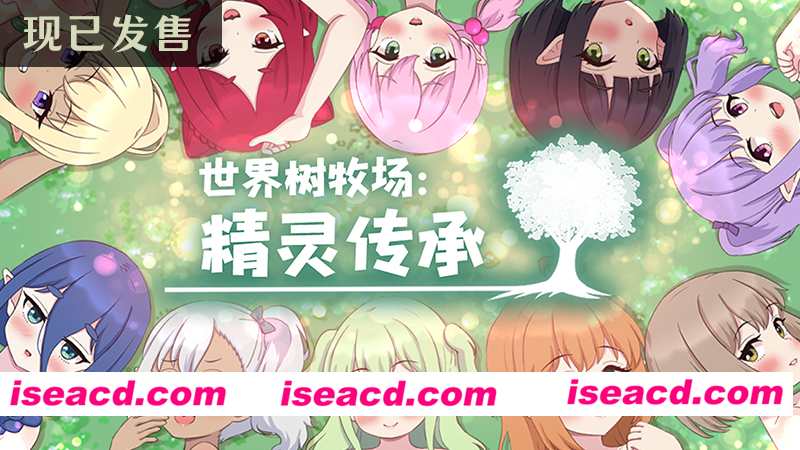 图片[2]-【日系RPG像素/官中/步兵/PC+安卓joi】世界树牧场：精灵传承 World Tree Ranch: Elven Legacy ハラマセノーカ～エルフハーレムと世界樹の牧場～ 官方中文步兵版【1.26G】-嘤嘤怪之家